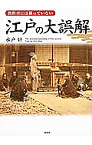 &nbsp;&nbsp;&nbsp; 教科書には載っていない江戸の大誤解 文庫 の詳細 水戸黄門や遠山の金さんといった時代劇のスターたちの実像から、有名事件の舞台裏、武士や庶民の暮らし、徳川将軍家の特殊性と将軍の素顔まで、多くの人が抱いている「江戸の大誤解」を検証し、江戸時代の本当の姿に迫る。 カテゴリ: 中古本 ジャンル: 産業・学術・歴史 日本の歴史 出版社: 彩図社 レーベル: 作者: 水戸計 カナ: キョウカショニワノッテイナイエドノダイゴカイ / ミトケイ サイズ: 文庫 ISBN: 4801301948 発売日: 2016/12/01 関連商品リンク : 水戸計 彩図社