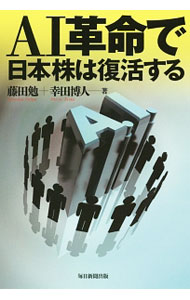 Stocks, Investments Management - 【中古】AI革命で日本株は復活する / 藤田勉（株式）