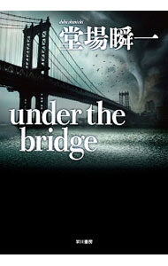 【中古】under　the　bridge（探偵・濱崎シリーズ2） / 堂場瞬一 (単行本)