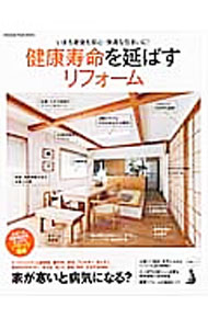 【中古】健康寿命を延ばすリフォーム /