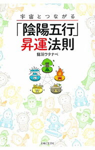 其它 - 【中古】宇宙とつながる「陰陽五行」昇運法則 / 竜羽ワタナベ