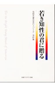 【中古】若き知性の君に贈る　池田名誉会長のスピーチ・指針集 / 創価学会学生部【編】 (単行本)