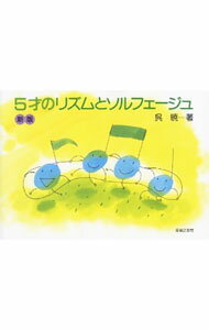 【中古】5才のリズムとソルフェージュ / 呉暁