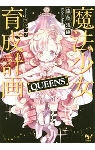 【中古】魔法少女育成計画QUEENS / 遠藤浅蜊 (文庫)