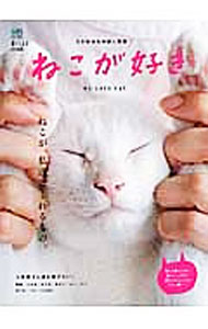 【中古】ねこが好き / 出版社