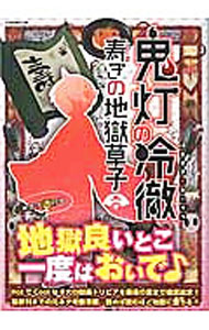 【中古】鬼灯の冷徹寿ぎの地獄草子 /