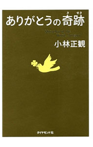 【中古】ありがとうの奇跡 / 小林正観 (単行本)