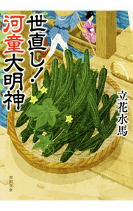 【中古】世直し！河童大明神 / 立花水馬 (文庫)
