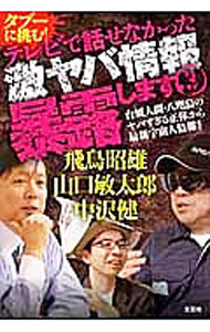 【中古】タブーに挑む！テレビで話せなかった激ヤバ情報暴露します 3/ 飛鳥昭雄／山口敏太郎／中沢健