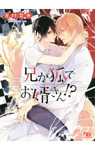 竹书房 恋人文库 - 【中古】兄が狐でお婿さん！？ / 市村奈央 ボーイズラブ小説 (文庫)