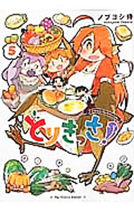 【中古】とりきっさ！ 5/ ノブヨシ侍