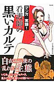 &nbsp;&nbsp;&nbsp; マンガ　実録！看護師の黒いカルテ 単行本 の詳細 カテゴリ: 中古本 ジャンル: 料理・趣味・児童 その他娯楽 出版社: 宝島社 レーベル: 作者: 日本博識研究所 カナ: マンガジツロクカンゴフノクロイカルテ / ニホンハクシキケンキュウジョ サイズ: 単行本 ISBN: 9784800259257 発売日: 2016/10/22 関連商品リンク : 日本博識研究所 宝島社