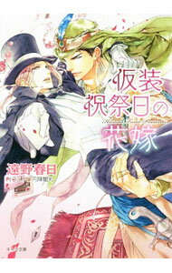【中古】仮装祝祭日の花嫁　砂楼の花嫁3 / 遠野春日 ボーイズラブ小説 (文庫)