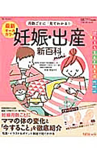 &nbsp;&nbsp;&nbsp; 最新月数ごとに「見てわかる！」妊娠・出産新百科mini 単行本 の詳細 各妊娠月数ごとに「すること」と「注意すること」を解説。陣痛の乗り切り方や産後1カ月の赤ちゃんのお世話も写真＆イラストで紹介。切り取れる「おなかの赤ちゃんイメージシート、育児用品準備するものチェックシート」付き。 カテゴリ: 中古本 ジャンル: 女性・生活・コンピュータ 妊娠/出産 出版社: ベネッセコーポレーション レーベル: ベネッセ・ムック 作者: 杉本充弘 カナ: サイシンツキスウゴトニミテワカルニンシンシュッサンシンヒャッカミニ / スギモトミツヒロ サイズ: 単行本 ISBN: 4828868189 発売日: 2016/11/01 関連商品リンク : 杉本充弘 ベネッセコーポレーション ベネッセ・ムック