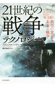 【中古】21世紀の戦争テクノロジー / DolmanEverett　C．
