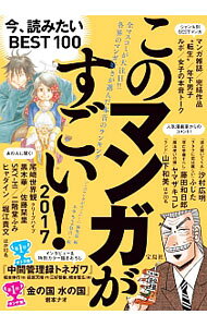 &nbsp;&nbsp;&nbsp; このマンガがすごい！　2017 単行本 の詳細 2015年10月〜2016年9月に発行されたマンガ単行本の中から、オトコ編・オンナ編に分けてBEST50を発表！　第1位漫画家のインタビュー＆特別カラー描き下ろし、人気漫画家からのコメントなども収録。 カテゴリ: 中古本 ジャンル: 料理・趣味・児童 マンガ 出版社: 宝島社 レーベル: 作者: 宝島社 カナ: コノマンガガスゴイ2017 / タカラジマシャ サイズ: 単行本 ISBN: 4800264497 発売日: 2016/12/01 関連商品リンク : 宝島社 宝島社