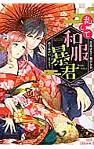 【中古】乱して和服暴君 / アンソロジー