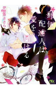 【中古】郵便配達人は愛を届ける / 伊勢原ささら ボーイズラブ小説 (文庫)