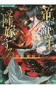 【中古】帝は獣王に降嫁する（ワダツミ三部作1） / 沙野風結子 ボーイズラブ小説 (文庫)