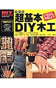 【中古】超基本DIY木工　使う道具の選び方から簡単作品づくりまで　【改訂版】 / ...