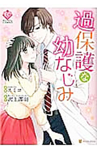 Love Max Comics - 【中古】過保護な幼なじみ / スミコ