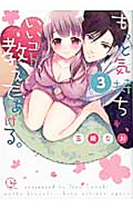 【中古】もっと気持ちいいコト、教えてあげる。 3/ 玉姫なお