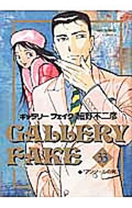 【中古】ギャラリーフェイク 33/ 細野不二彦