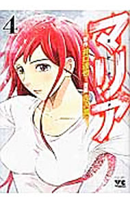 Fantasy C - 【中古】【全品10倍！5/10限定】マリア 4/ 吉沢潤一