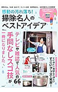【中古】感動の汚れ落ち！掃除名人のベストアイデア　66名の手間なしスゴ技が一冊に！ / 宝島社 (単 ...