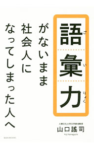 【中古】語彙力がないまま社会人になってしまった人へ / 山口謡司 (単行本)