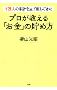 【中古】1万人の家計を立て直してきたプロが教える「お金」の貯め方 / 横山光昭 (...