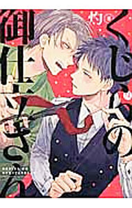 【中古】くじらの御仕立さん / 灼 ボーイズラブコミック