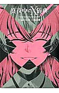 【中古】真夜中のX儀典 4/ 馬鈴薯