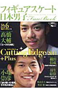 【中古】フィギュアスケート日本男子Fan　Book　Cutting　Edge　2011＋Plus / ...