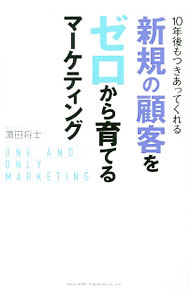 Marketing - 【中古】【全品10倍！5/10限定】10年後もつきあってくれる新規の顧客をゼロから育てるマーケティング / 浜田将士 (単行本)