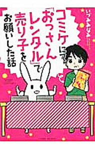 【中古】コミケにて「おっさんレンタル」で売り子をお願いした話 / いづみみなみ (単行本)