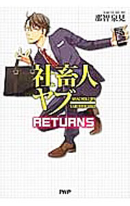 【中古】【全品10倍！4/5限定】社畜人ヤブーRETURNS / 那智泉見