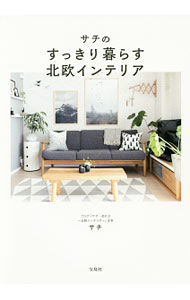 Other - 【中古】サチのすっきり暮らす北欧インテリア / サチ