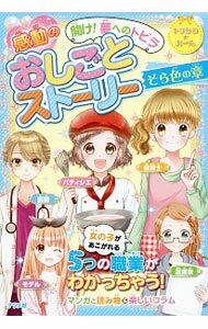 【中古】感動のおしごとストーリー　開け！夢へのトビラ　そら色の章 / ナツメ社 (単行本)