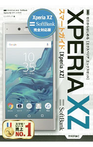 【中古】SoftBank　Xperia　XZスマートガイド / リンクアップ (単行本)
