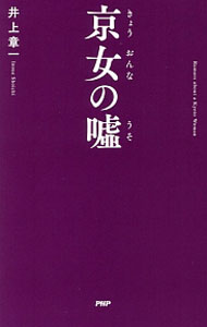 【中古】京女の嘘 / 井上章一 (新書)
