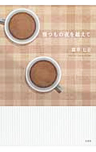 【中古】幾つもの夜を越えて / 露草七音 (単行本)