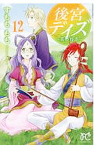 【中古】後宮デイズ－花の行方－ 12/ すもももも