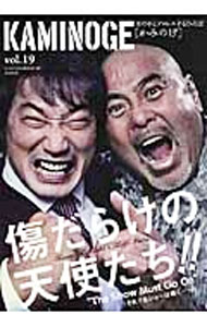 【中古】KAMINOGE　世の中とプロレスするひろば　vol．19 / KAMINOGE編集部【編】 (単行本)