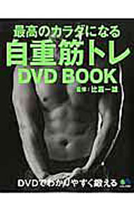 &nbsp;&nbsp;&nbsp; 【DVD付】最高のカラダになる自重筋トレDVD　BOOK 単行本 の詳細 60種類のトレーニングと10種類のストレッチを連続写真で紹介。目指したい理想の体型別1WEEKメニューや、タイプ別の食事ガイドも掲載する。動画を収録したDVD付き。 付属品：DVD付 カテゴリ: 中古本 ジャンル: スポーツ・健康・医療 トレーニング/スポーツ科学 出版社: 出版社 レーベル: エイムック 作者: 比嘉一雄 カナ: サイコウノカラダニナルジジュウキントレディーヴイディーブック / ヒガカズオ サイズ: 単行本 ISBN: 4777943210 発売日: 2017/01/01 関連商品リンク : 比嘉一雄 出版社 エイムック