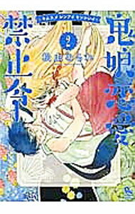 【中古】鬼娘恋愛禁止令 2/ 松虫あられ