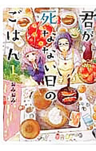 Byrds C - 【中古】【全品10倍！5/15限定】君が死なない日のごはん 1/ おみおみ