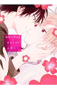 【中古】ロマンチストとエゴイスト / 上田にく ボーイズラブコミック