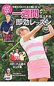 【中古】人気女子プロが先生！一週間で仕上がる即効レッスン / 実業之日本社 (単行本)