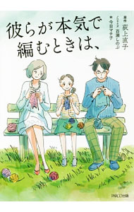 【中古】彼らが本気で編むときは、 / 荻上直子 (文庫)